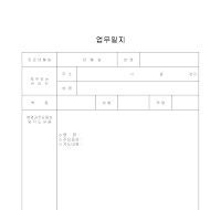 병원 업무일지 병원 업무일지